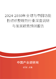 2024-2030年全球與中國功能性紡織整理劑行業(yè)深度調(diào)研與發(fā)展趨勢預測報告 2024-2030年全球與中國功能性紡織整理劑行業(yè)深度調(diào)研與發(fā)展趨勢預測報告