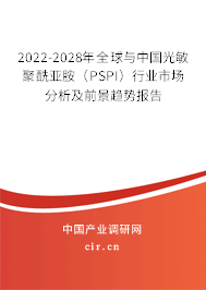 2022-2028年全球與中國光敏聚酰亞胺（PSPI）行業(yè)市場分析及前景趨勢報告