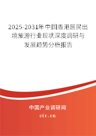 2025-2031年中國香港居民出境旅游行業(yè)現(xiàn)狀深度調(diào)研與發(fā)展趨勢分析報告 2025-2031年中國香港居民出境旅游行業(yè)現(xiàn)狀深度調(diào)研與發(fā)展趨勢分析報告