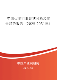 中國火腿行業(yè)現(xiàn)狀分析及前景趨勢(shì)報(bào)告(2025-2031年) 中國火腿行業(yè)現(xiàn)狀分析及前景趨勢(shì)報(bào)告(2025-2031年)