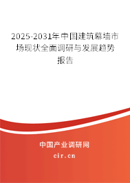 2025-2031年中國(guó)建筑幕墻市場(chǎng)現(xiàn)狀全面調(diào)研與發(fā)展趨勢(shì)報(bào)告 2025-2031年中國(guó)建筑幕墻市場(chǎng)現(xiàn)狀全面調(diào)研與發(fā)展趨勢(shì)報(bào)告