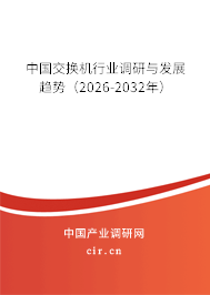 中國交換機行業(yè)調(diào)研與發(fā)展趨勢（2026-2032年）