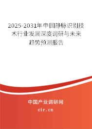 2025-2031年中國靜脈識別技術(shù)行業(yè)發(fā)展深度調(diào)研與未來趨勢預(yù)測報(bào)告
