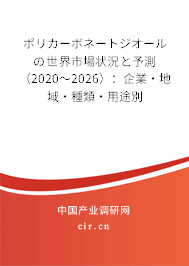 ポリカーボネートジオールの世界市場狀況と予測（2020～2026）：企業(yè)·地域·種類·用途別