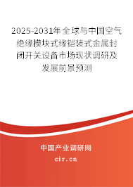 2025-2031年全球與中國空氣絕緣模塊式緣鎧裝式金屬封閉開關(guān)設(shè)備市場現(xiàn)狀調(diào)研及發(fā)展前景預(yù)測 2025-2031年全球與中國空氣絕緣模塊式緣鎧裝式金屬封閉開關(guān)設(shè)備市場現(xiàn)狀調(diào)研及發(fā)展前景預(yù)測