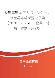 乗用車用エアサスペンションの世界市場狀況と予測（2020～2026）：企業(yè)·地域·種類·用途別
