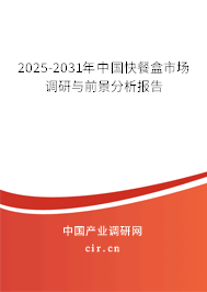 2025-2031年中國(guó)快餐盒市場(chǎng)調(diào)研與前景分析報(bào)告 2025-2031年中國(guó)快餐盒市場(chǎng)調(diào)研與前景分析報(bào)告