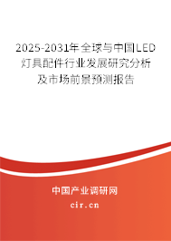 2025-2031年全球與中國LED燈具配件行業(yè)發(fā)展研究分析及市場前景預(yù)測報告 2025-2031年全球與中國LED燈具配件行業(yè)發(fā)展研究分析及市場前景預(yù)測報告