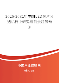 2025-2031年中國(guó)LED芯片分選機(jī)行業(yè)研究與前景趨勢(shì)預(yù)測(cè)