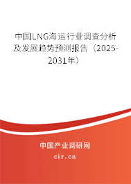中國LNG海運行業(yè)調(diào)查分析及發(fā)展趨勢預測報告（2025-2031年）