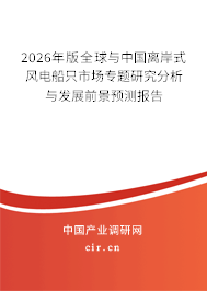 2026年版全球與中國離岸式風(fēng)電船只市場專題研究分析與發(fā)展前景預(yù)測報(bào)告 2026年版全球與中國離岸式風(fēng)電船只市場專題研究分析與發(fā)展前景預(yù)測報(bào)告