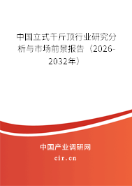 中國立式千斤頂行業(yè)研究分析與市場前景報(bào)告(2026-2032年) 中國立式千斤頂行業(yè)研究分析與市場前景報(bào)告(2026-2032年)