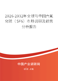 2026-2032年全球與中國六氟化硫（SF6）市場調(diào)研及趨勢(shì)分析報(bào)告