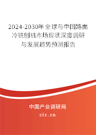 2024-2030年全球與中國(guó)路面冷銑刨機(jī)市場(chǎng)現(xiàn)狀深度調(diào)研與發(fā)展趨勢(shì)預(yù)測(cè)報(bào)告