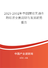 2025-2031年中國(guó)螺紋三通市場(chǎng)現(xiàn)狀全面調(diào)研與發(fā)展趨勢(shì)報(bào)告 2025-2031年中國(guó)螺紋三通市場(chǎng)現(xiàn)狀全面調(diào)研與發(fā)展趨勢(shì)報(bào)告