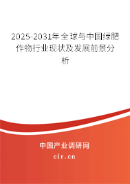 2025-2031年全球與中國綠肥作物行業(yè)現(xiàn)狀及發(fā)展前景分析