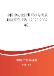 中國棉花糖行業(yè)現(xiàn)狀與發(fā)展趨勢研究報告（2026-2032年）