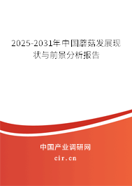 2025-2031年中國蘑菇發(fā)展現(xiàn)狀與前景分析報告