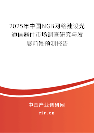 2025年中國(guó)NGB網(wǎng)絡(luò)建設(shè)光通信器件市場(chǎng)調(diào)查研究與發(fā)展前景預(yù)測(cè)報(bào)告