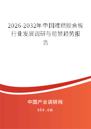 2025-2031年中國難燃膠合板行業(yè)發(fā)展調(diào)研與前景趨勢報告 2025-2031年中國難燃膠合板行業(yè)發(fā)展調(diào)研與前景趨勢報告