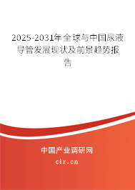 2025-2031年全球與中國(guó)尿液導(dǎo)管發(fā)展現(xiàn)狀及前景趨勢(shì)報(bào)告
