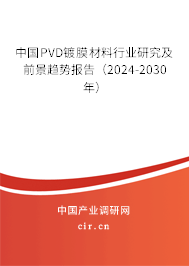 中國PVD鍍膜材料行業(yè)研究及前景趨勢(shì)報(bào)告（2024-2030年）