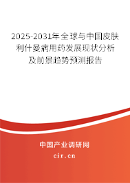 2025-2031年全球與中國(guó)皮膚利什曼病用藥發(fā)展現(xiàn)狀分析及前景趨勢(shì)預(yù)測(cè)報(bào)告 2025-2031年全球與中國(guó)皮膚利什曼病用藥發(fā)展現(xiàn)狀分析及前景趨勢(shì)預(yù)測(cè)報(bào)告