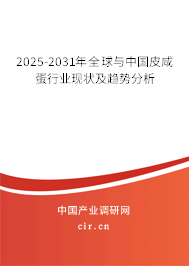 2025-2031年全球與中國皮咸蛋行業(yè)現(xiàn)狀及趨勢分析