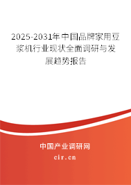 2025-2031年中國品牌家用豆?jié){機行業(yè)現狀全面調研與發(fā)展趨勢報告