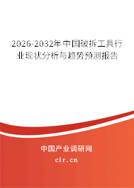 2026-2032年中國破拆工具行業(yè)現(xiàn)狀分析與趨勢預(yù)測報(bào)告 2026-2032年中國破拆工具行業(yè)現(xiàn)狀分析與趨勢預(yù)測報(bào)告