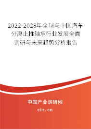 2022-2028年全球與中國(guó)汽車分離止推軸承行業(yè)發(fā)展全面調(diào)研與未來(lái)趨勢(shì)分析報(bào)告