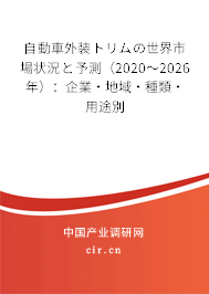 自動車外裝トリムの世界市場狀況と予測（2020～2026年）：企業(yè)·地域·種類·用途別