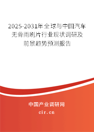 2025-2031年全球與中國汽車無骨雨刷片行業(yè)現(xiàn)狀調(diào)研及前景趨勢(shì)預(yù)測報(bào)告 2025-2031年全球與中國汽車無骨雨刷片行業(yè)現(xiàn)狀調(diào)研及前景趨勢(shì)預(yù)測報(bào)告