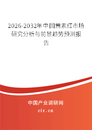 2026-2032年中國茜素紅市場研究分析與前景趨勢預(yù)測報(bào)告