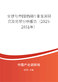 全球與中國球閥行業(yè)發(fā)展研究及前景分析報告（2025-2031年）