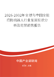 2026-2032年全球與中國全能掃拖機器人行業(yè)發(fā)展現(xiàn)狀分析及前景趨勢報告