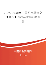 2025-2031年中國熱水器熱交換器行業(yè)現(xiàn)狀與發(fā)展前景報告 2025-2031年中國熱水器熱交換器行業(yè)現(xiàn)狀與發(fā)展前景報告