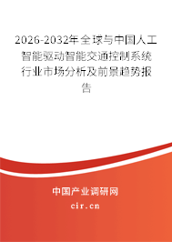 2026-2032年全球與中國(guó)人工智能驅(qū)動(dòng)智能交通控制系統(tǒng)行業(yè)市場(chǎng)分析及前景趨勢(shì)報(bào)告