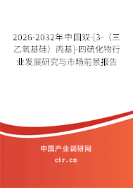 2026-2032年中國雙-[3-（三乙氧基硅）丙基]-四硫化物行業(yè)發(fā)展研究與市場前景報告