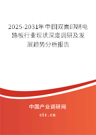 2025-2031年中國雙面印制電路板行業(yè)現(xiàn)狀深度調(diào)研及發(fā)展趨勢分析報(bào)告