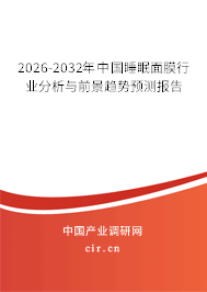 2026-2032年中國睡眠面膜行業(yè)分析與前景趨勢預測報告
