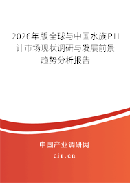 2026年版全球與中國水族PH計市場現(xiàn)狀調(diào)研與發(fā)展前景趨勢分析報告 2026年版全球與中國水族PH計市場現(xiàn)狀調(diào)研與發(fā)展前景趨勢分析報告