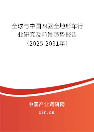 全球與中國四驅(qū)全地形車行業(yè)研究及前景趨勢報告（2025-2031年）