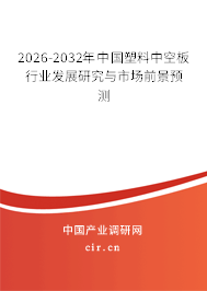 2026-2032年中國(guó)塑料中空板行業(yè)發(fā)展研究與市場(chǎng)前景預(yù)測(cè)