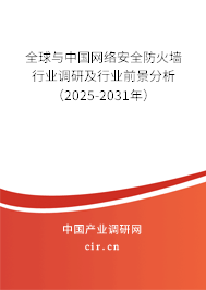 全球與中國網絡安全防火墻行業(yè)調研及行業(yè)前景分析（2025-2031年）