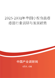 2025-2031年中國小反芻獸疫疫苗行業(yè)調(diào)研與發(fā)展趨勢