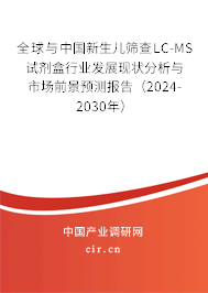 全球與中國(guó)新生兒篩查L(zhǎng)C-MS試劑盒行業(yè)發(fā)展現(xiàn)狀分析與市場(chǎng)前景預(yù)測(cè)報(bào)告（2024-2030年）