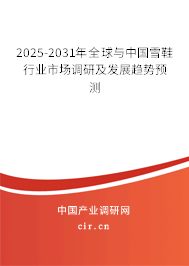 2025-2031年全球與中國雪鞋行業(yè)市場調(diào)研及發(fā)展趨勢預測