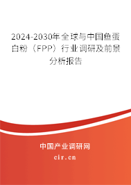 2024-2030年全球與中國魚蛋白粉（FPP）行業(yè)調(diào)研及前景分析報(bào)告