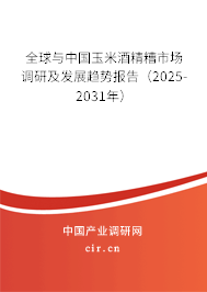 全球與中國玉米酒精糟市場調(diào)研及發(fā)展趨勢報告（2025-2031年）